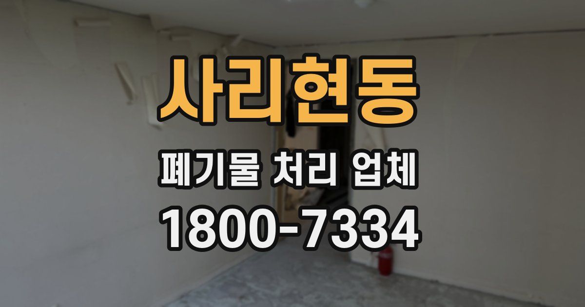 사리현동 폐기물 처리 업체