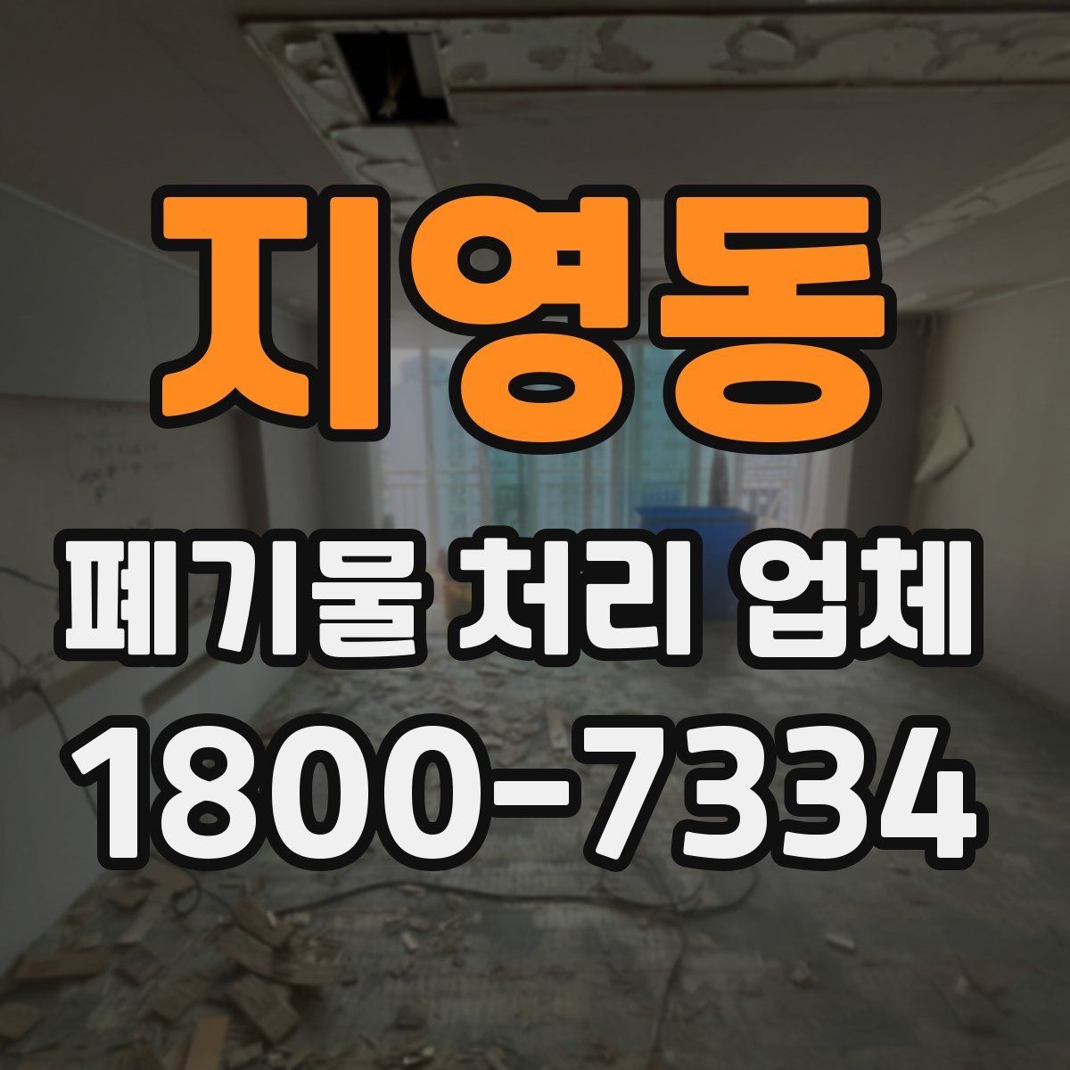지영동 폐기물 처리 업체 선정 기준을 쉽게 정리