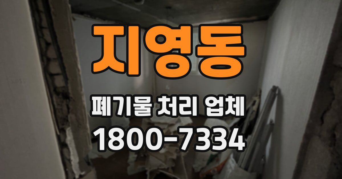 지영동 폐기물 처리 업체