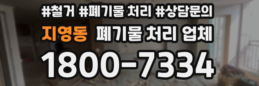 지영동 폐기물 처리 업체