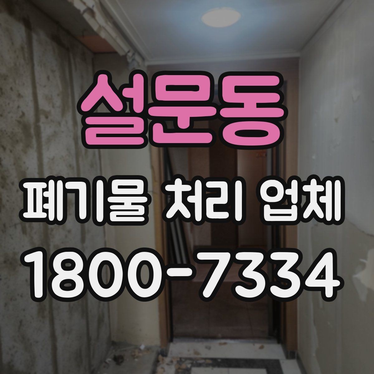 설문동 폐기물 처리 업체 상담 결과를 제대로 활용하는 법