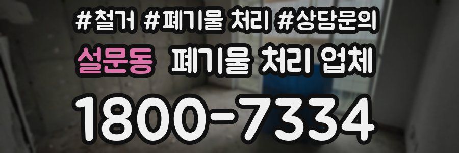 설문동 폐기물 처리 업체