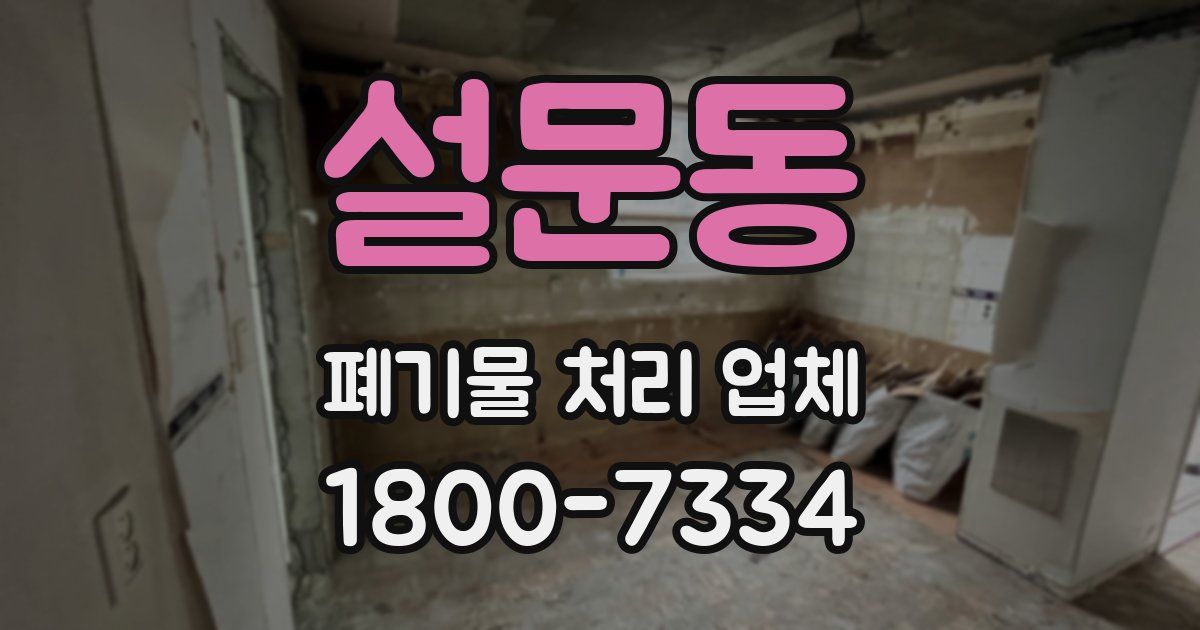 설문동 폐기물 처리 업체