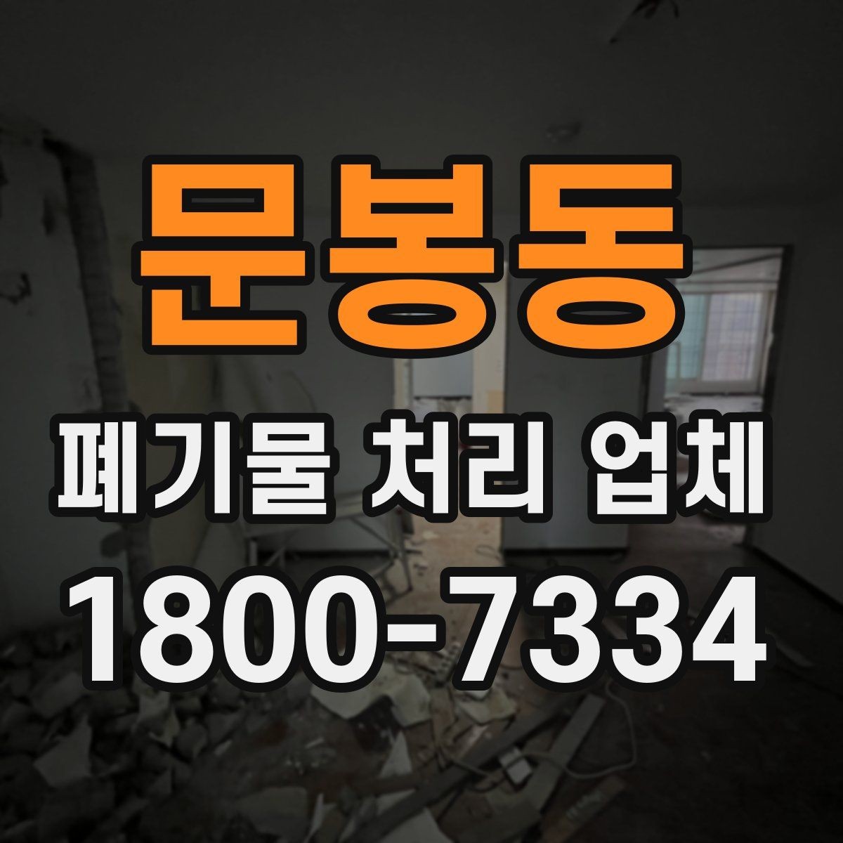 문봉동 폐기물 처리 업체 찾을 때 확인해야 할 사항