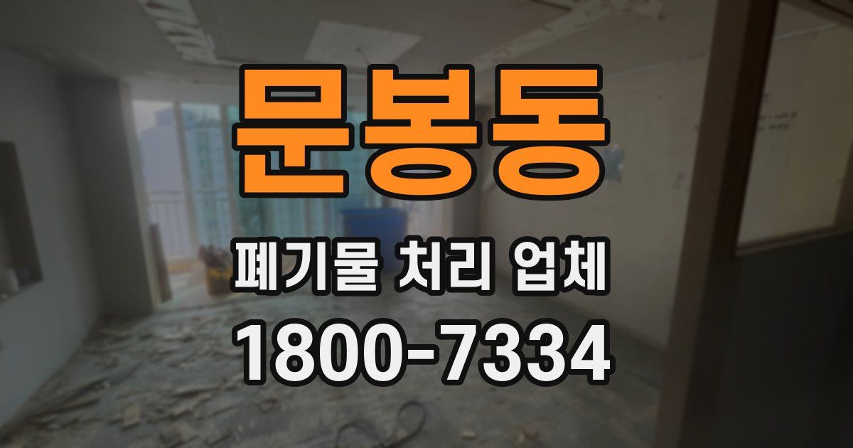문봉동 폐기물 처리 업체