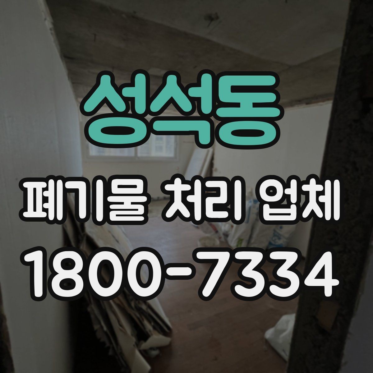 성석동 폐기물 처리 업체 상담 시 질문해볼 항목
