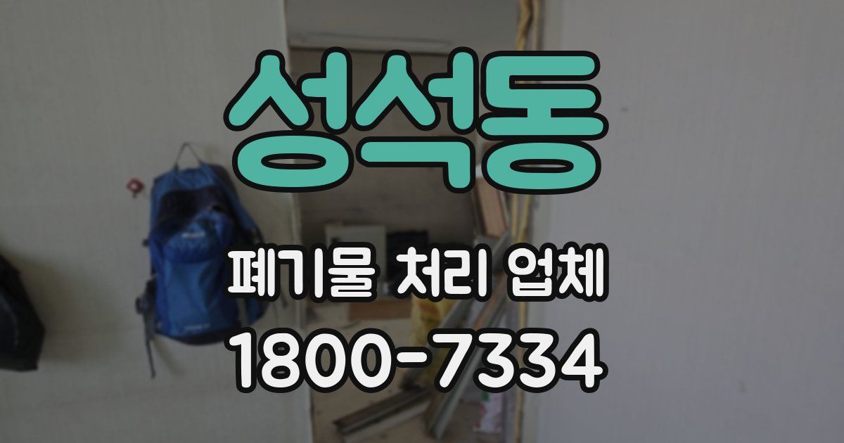성석동 폐기물 처리 업체