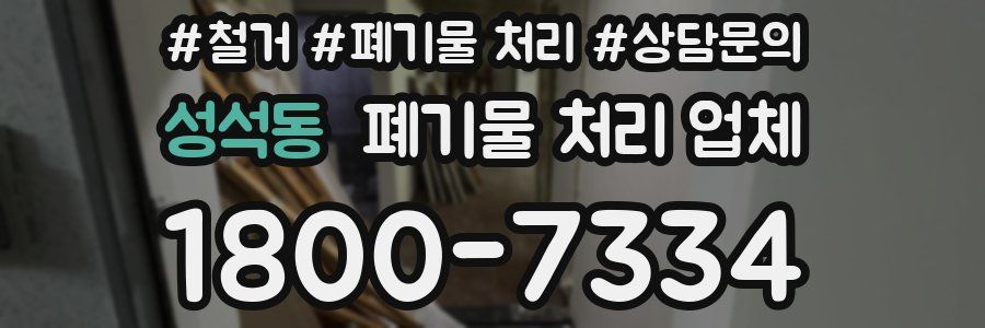 성석동 폐기물 처리 업체