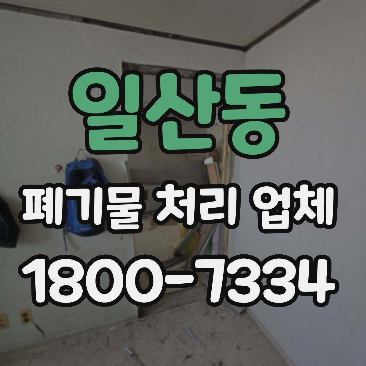 일산동 폐기물 처리 업체 서비스 요청 전 준비할 것