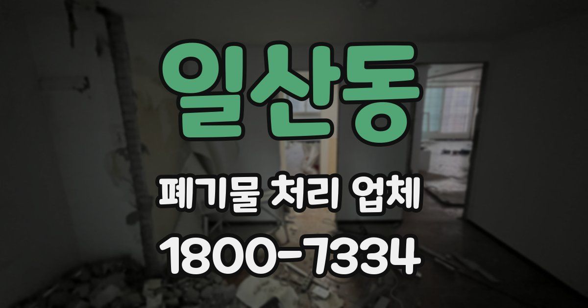 일산동 폐기물 처리 업체
