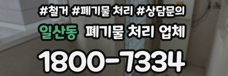 일산동 폐기물 처리 업체