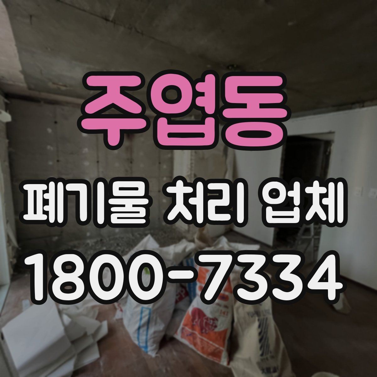 주엽동 폐기물 처리 업체 이용 시 안전하게 진행하는 방법