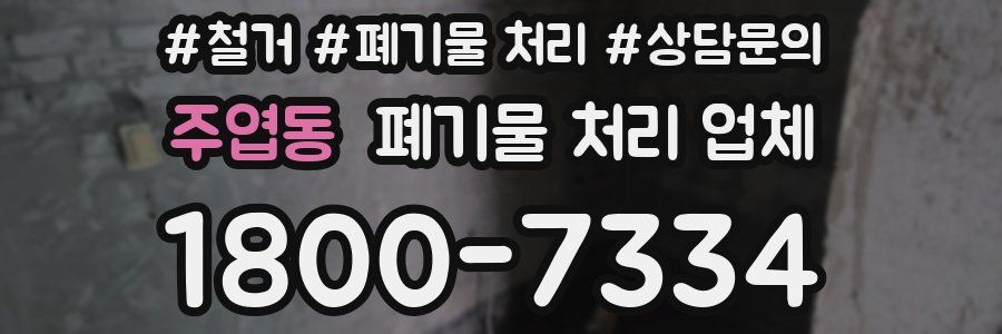 주엽동 폐기물 처리 업체