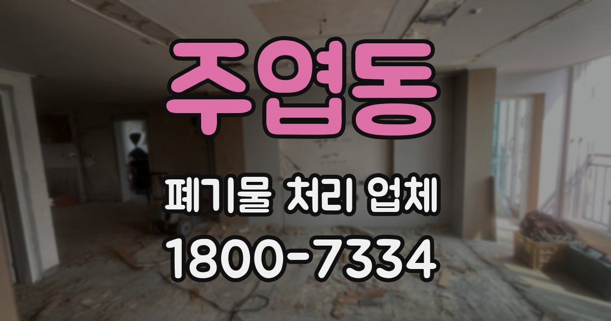 주엽동 폐기물 처리 업체