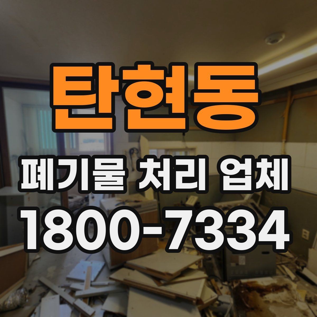 탄현동 폐기물 처리 업체 의뢰 전에 준비할 사진과 자료