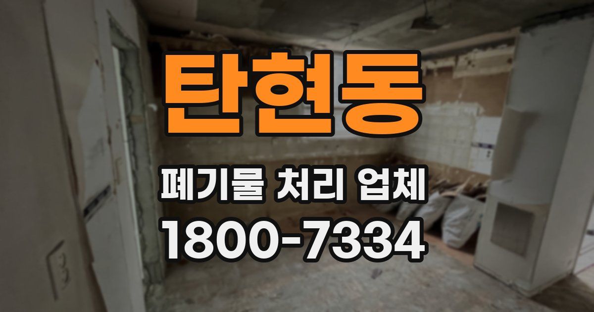 탄현동 폐기물 처리 업체