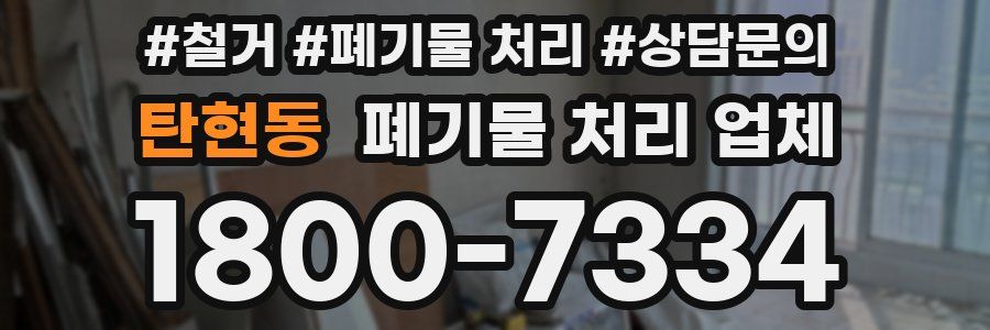 탄현동 폐기물 처리 업체