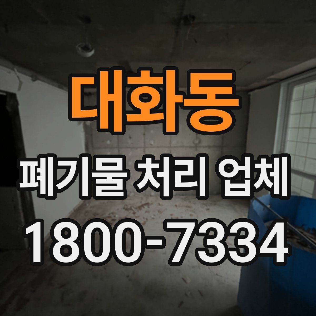 대화동 폐기물 처리 업체 서비스 범위는 어디까지일까