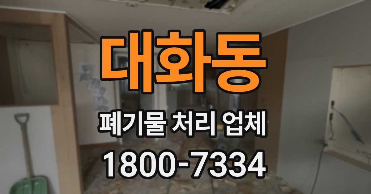 대화동 폐기물 처리 업체