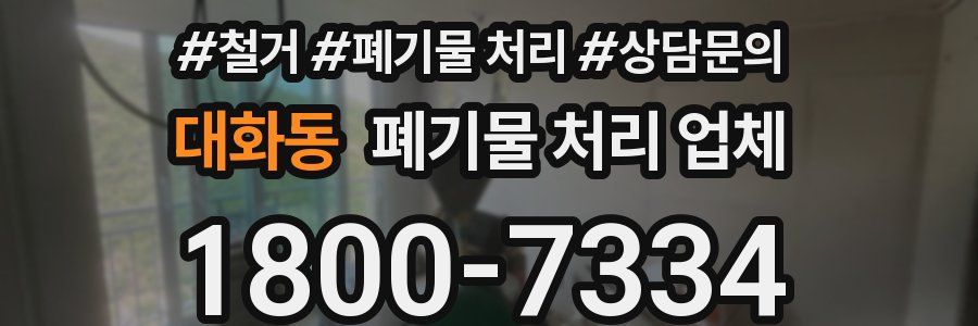 대화동 폐기물 처리 업체