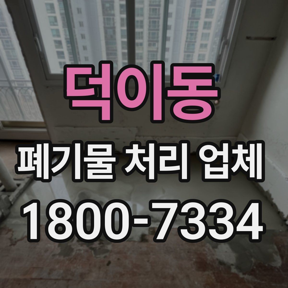 덕이동 폐기물 처리 업체 이용 시 추가 비용이 생기는 경우