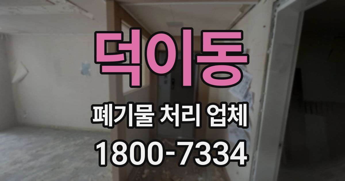 덕이동 폐기물 처리 업체