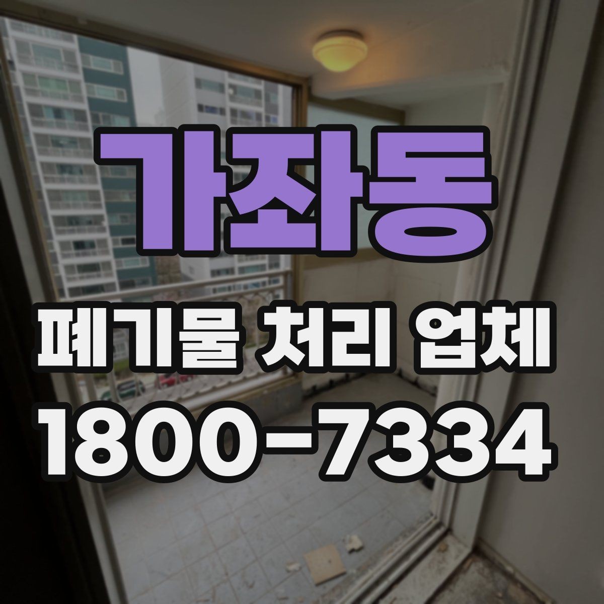 가좌동 폐기물 처리 업체 작업 범위를 사전에 확인하는 이유