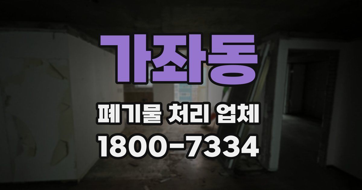 가좌동 폐기물 처리 업체