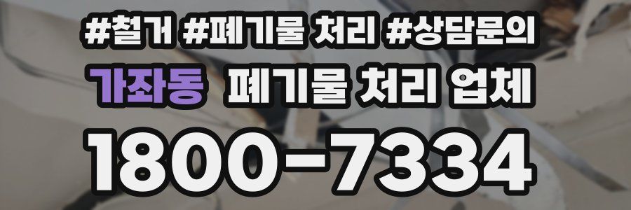 가좌동 폐기물 처리 업체