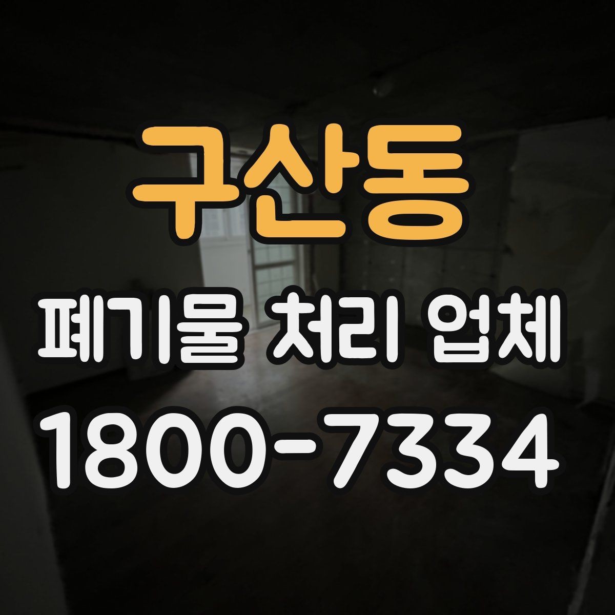 구산동 폐기물 처리 업체 선택에 영향을 주는 현장 조건