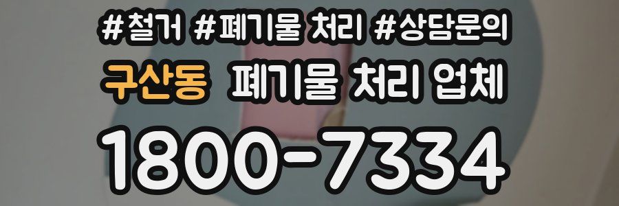 구산동 폐기물 처리 업체