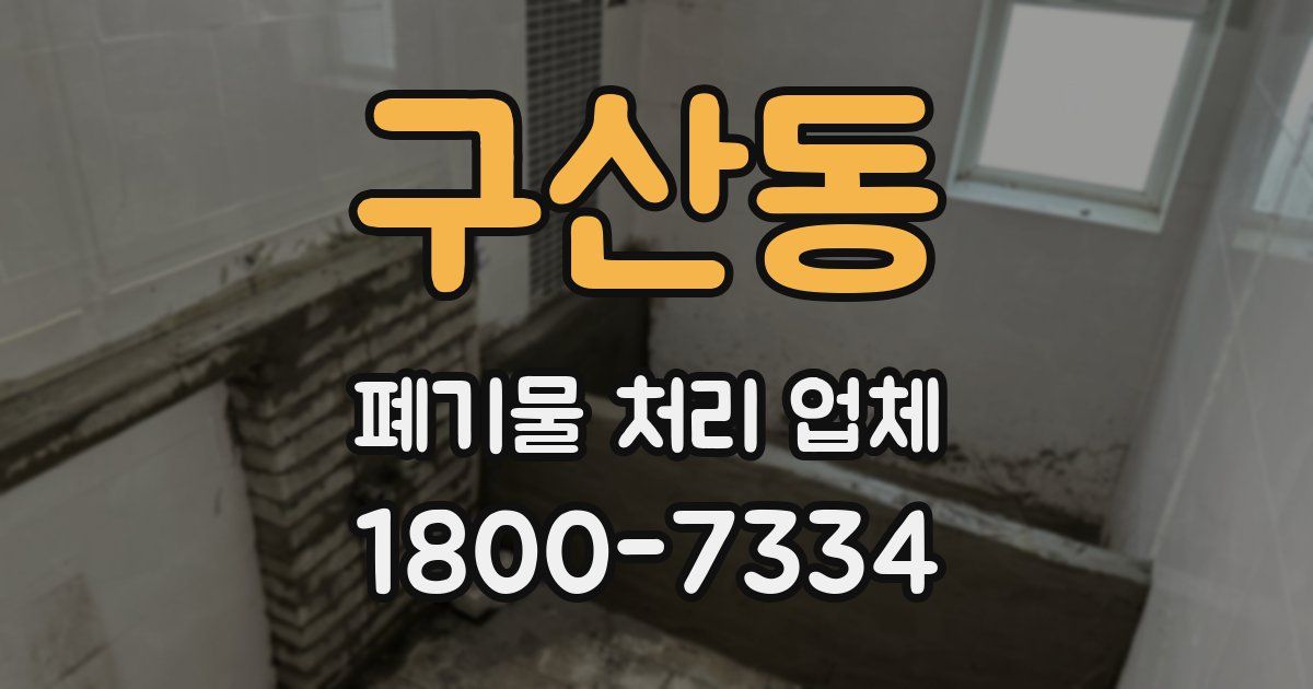구산동 폐기물 처리 업체