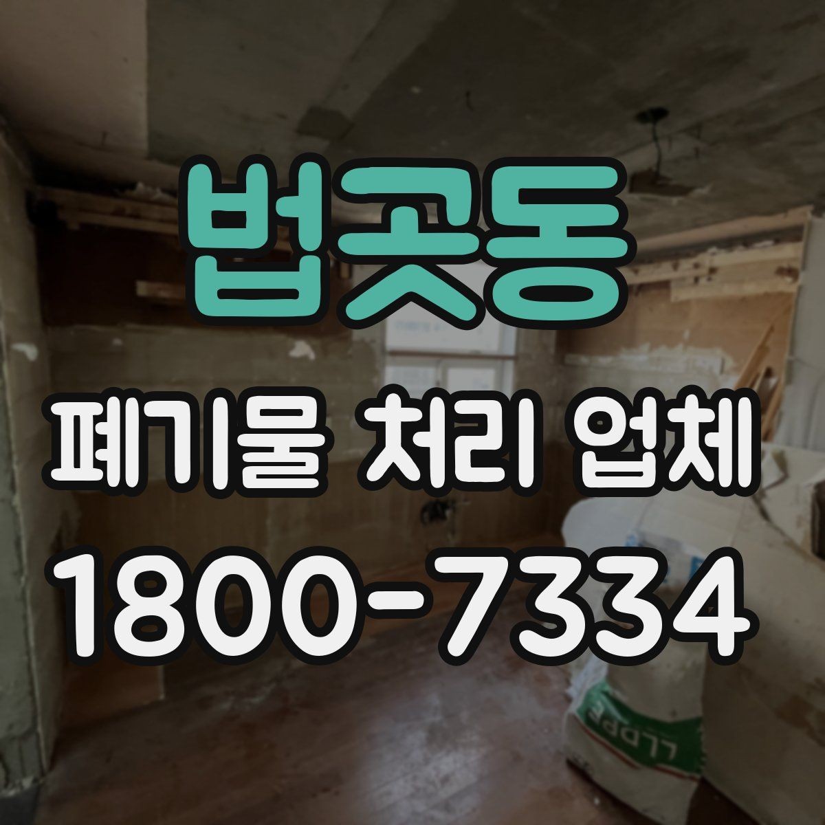 법곳동 폐기물 처리 업체 이용 전 정리해야 할 품목 목록