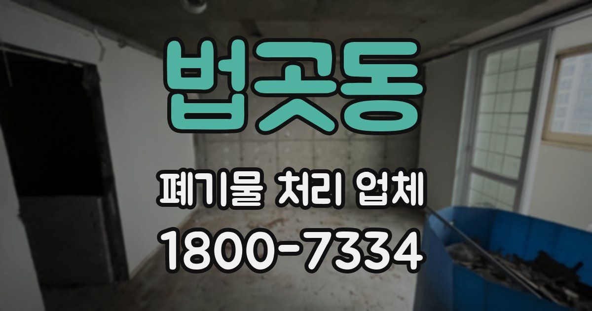 법곳동 폐기물 처리 업체