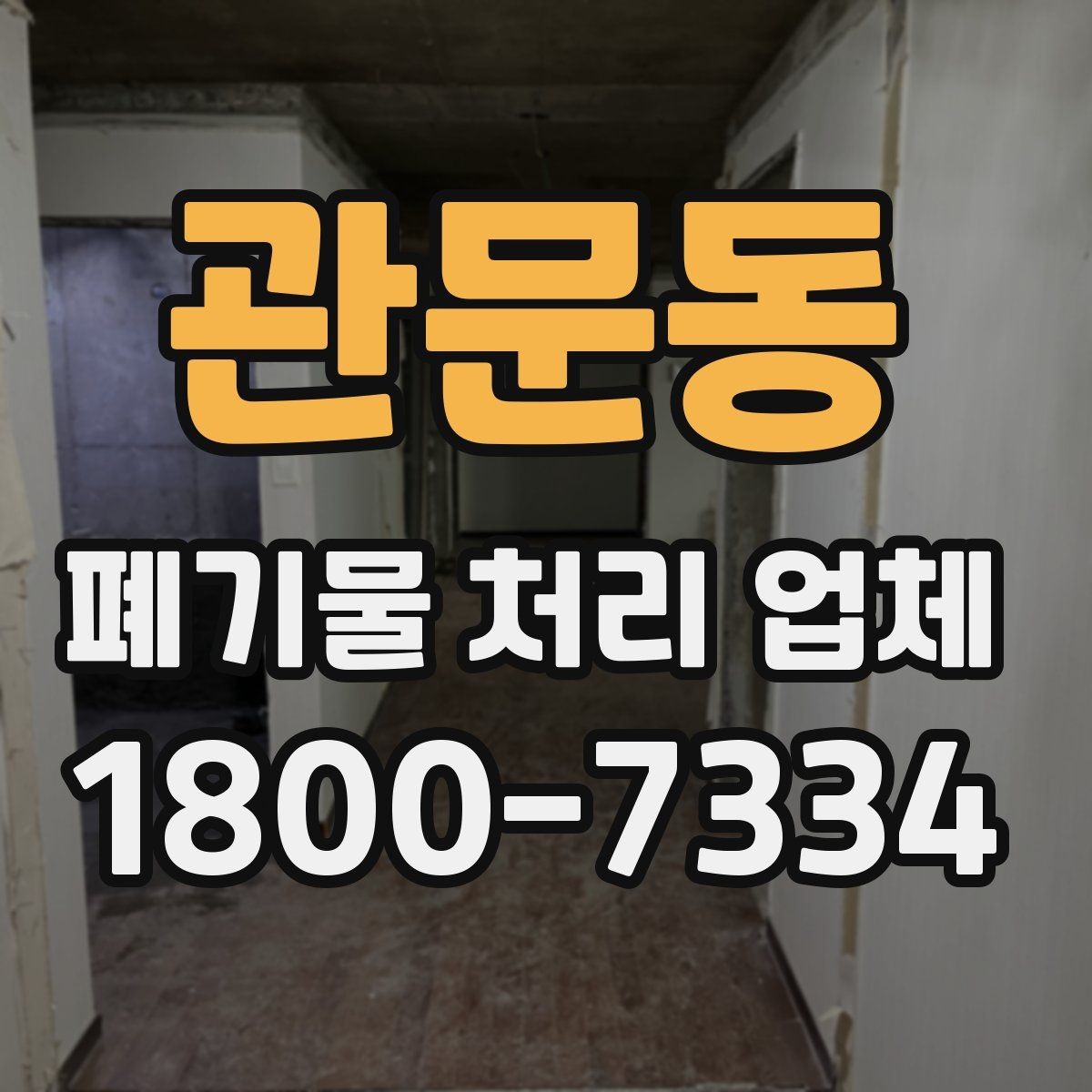 관문동 폐기물 처리 업체 선택 전 반드시 확인할 요소