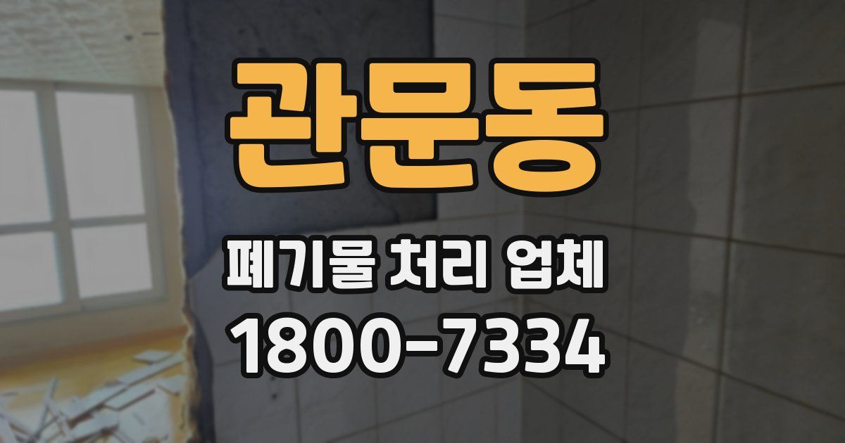 관문동 폐기물 처리 업체