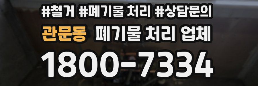 관문동 폐기물 처리 업체