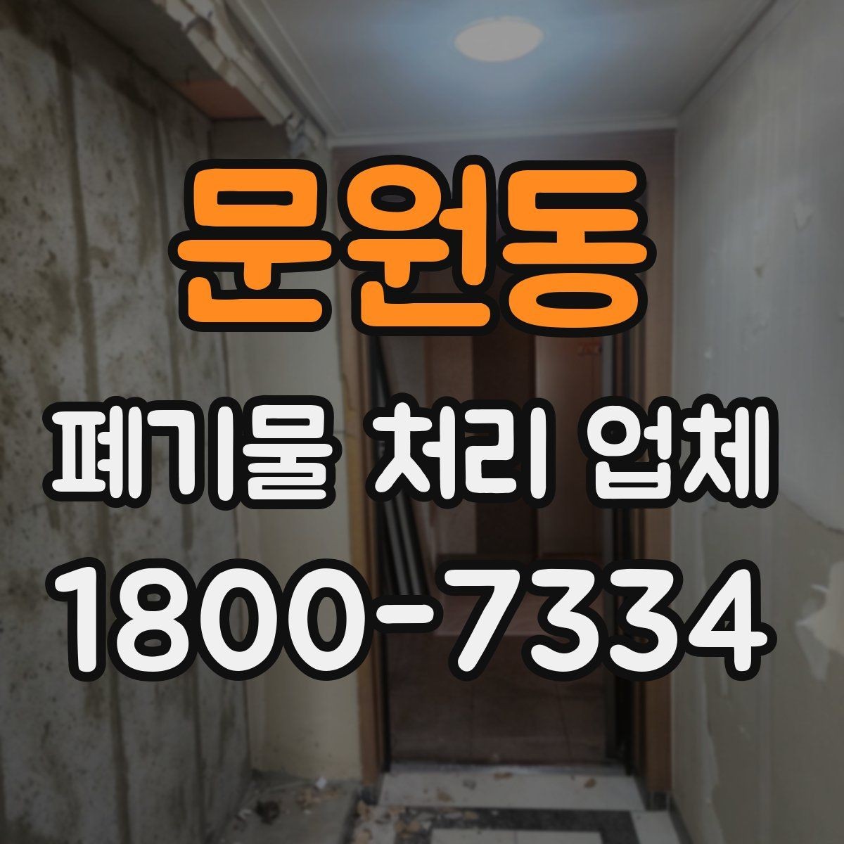 문원동 폐기물 처리 업체 비용 절감을 위한 사전 준비