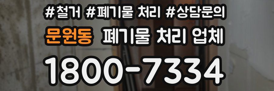문원동 폐기물 처리 업체