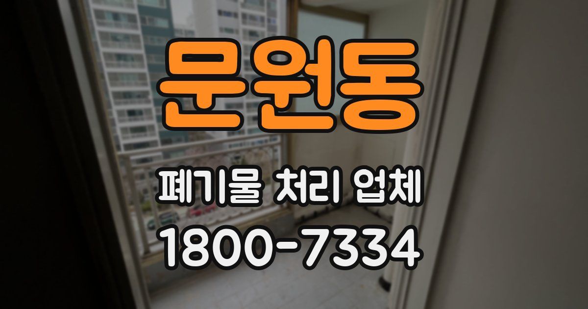 문원동 폐기물 처리 업체