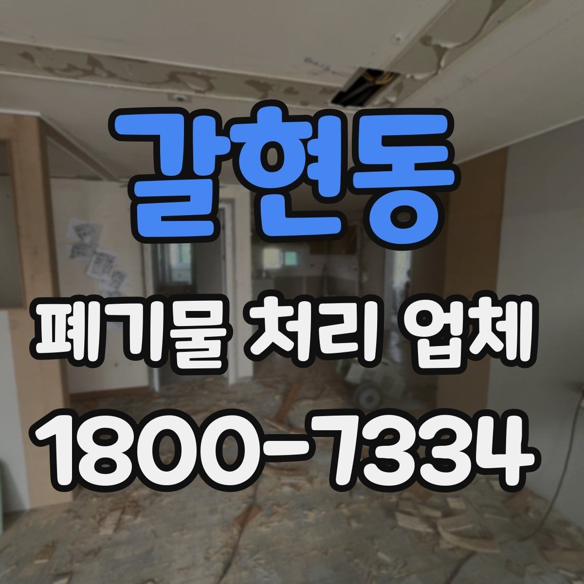 갈현동 폐기물 처리 업체 상담 결과를 비교하는 기준