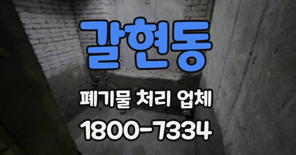 갈현동 폐기물 처리 업체