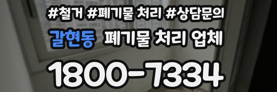 갈현동 폐기물 처리 업체