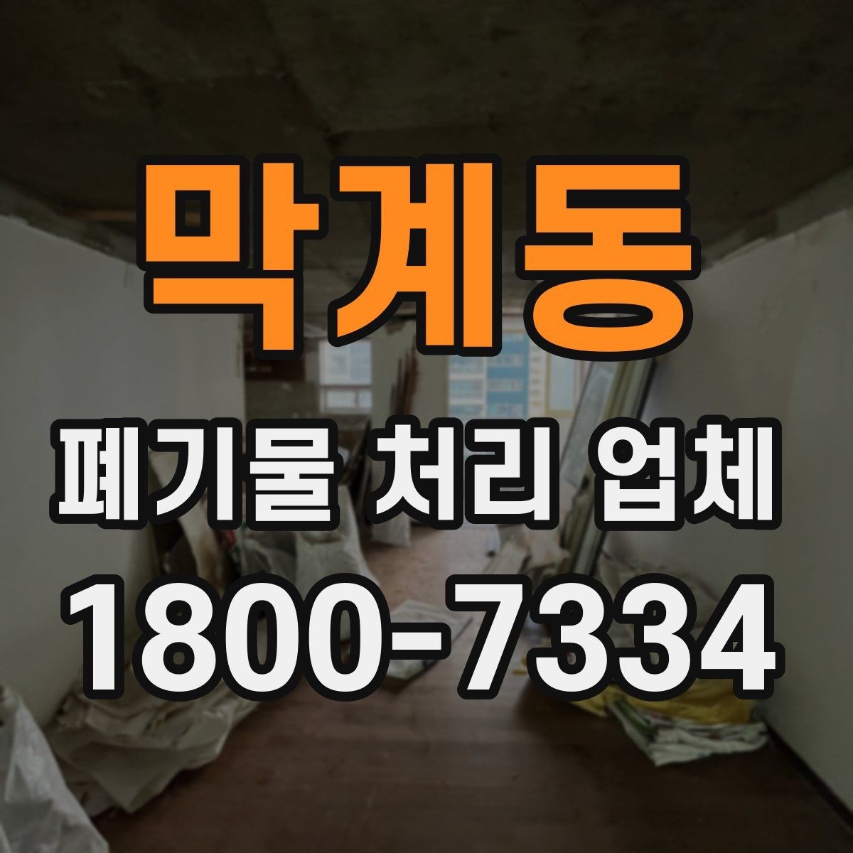 막계동 폐기물 처리 업체 작업 범위를 사전에 확인하는 이유
