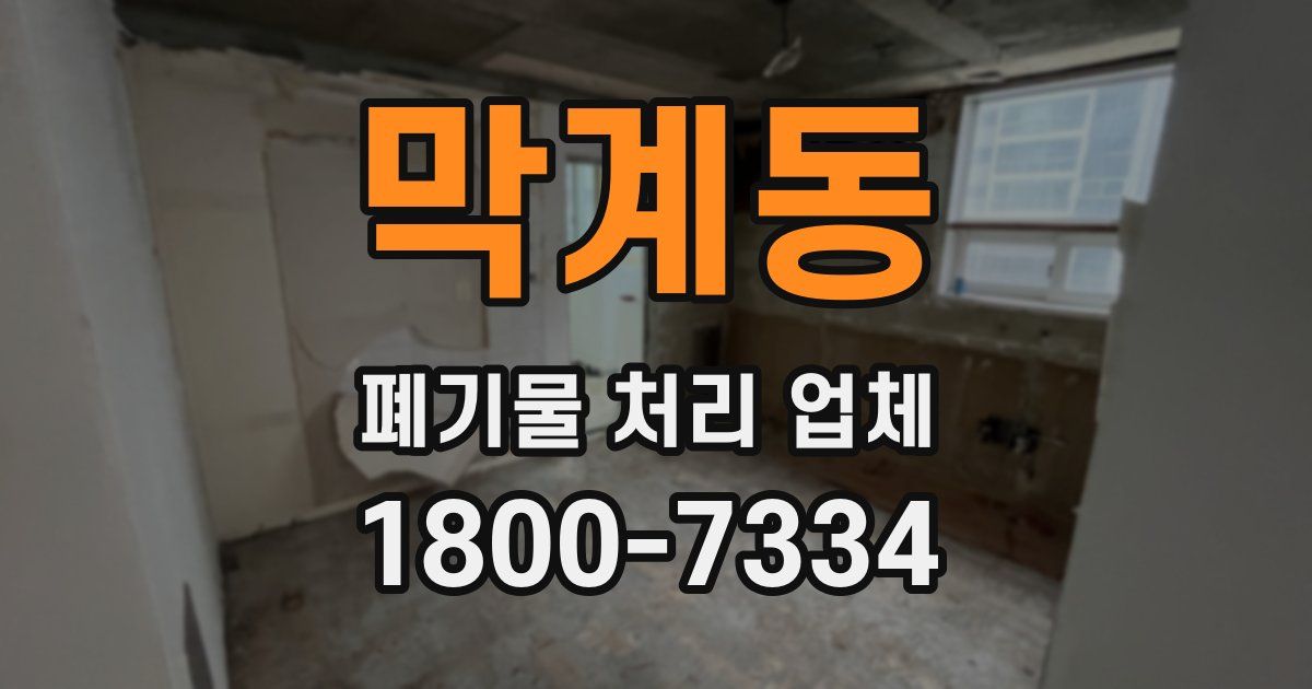 막계동 폐기물 처리 업체