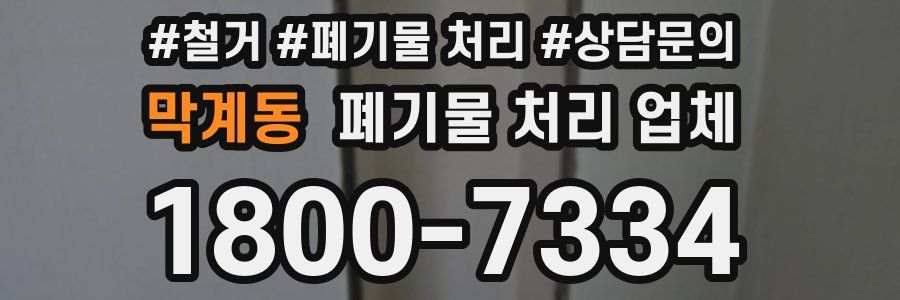 막계동 폐기물 처리 업체