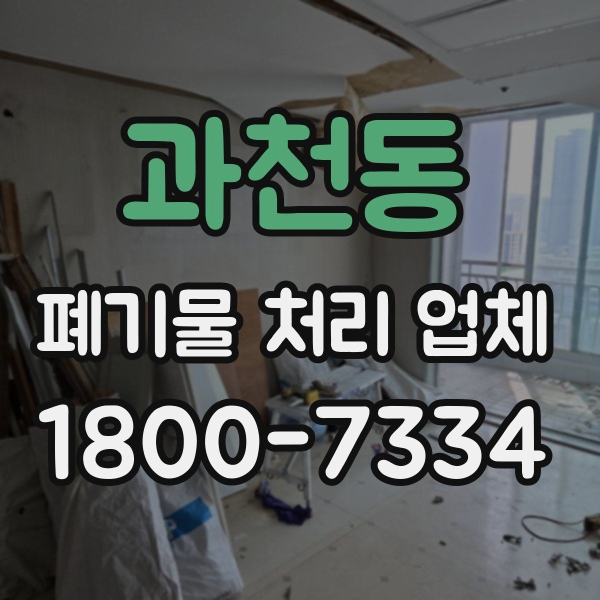 과천동 폐기물 처리 업체 서비스 방식과 장단점