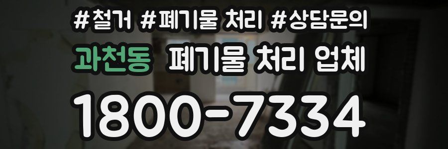 과천동 폐기물 처리 업체