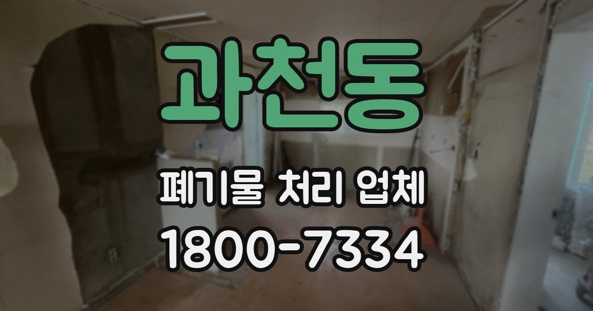과천동 폐기물 처리 업체