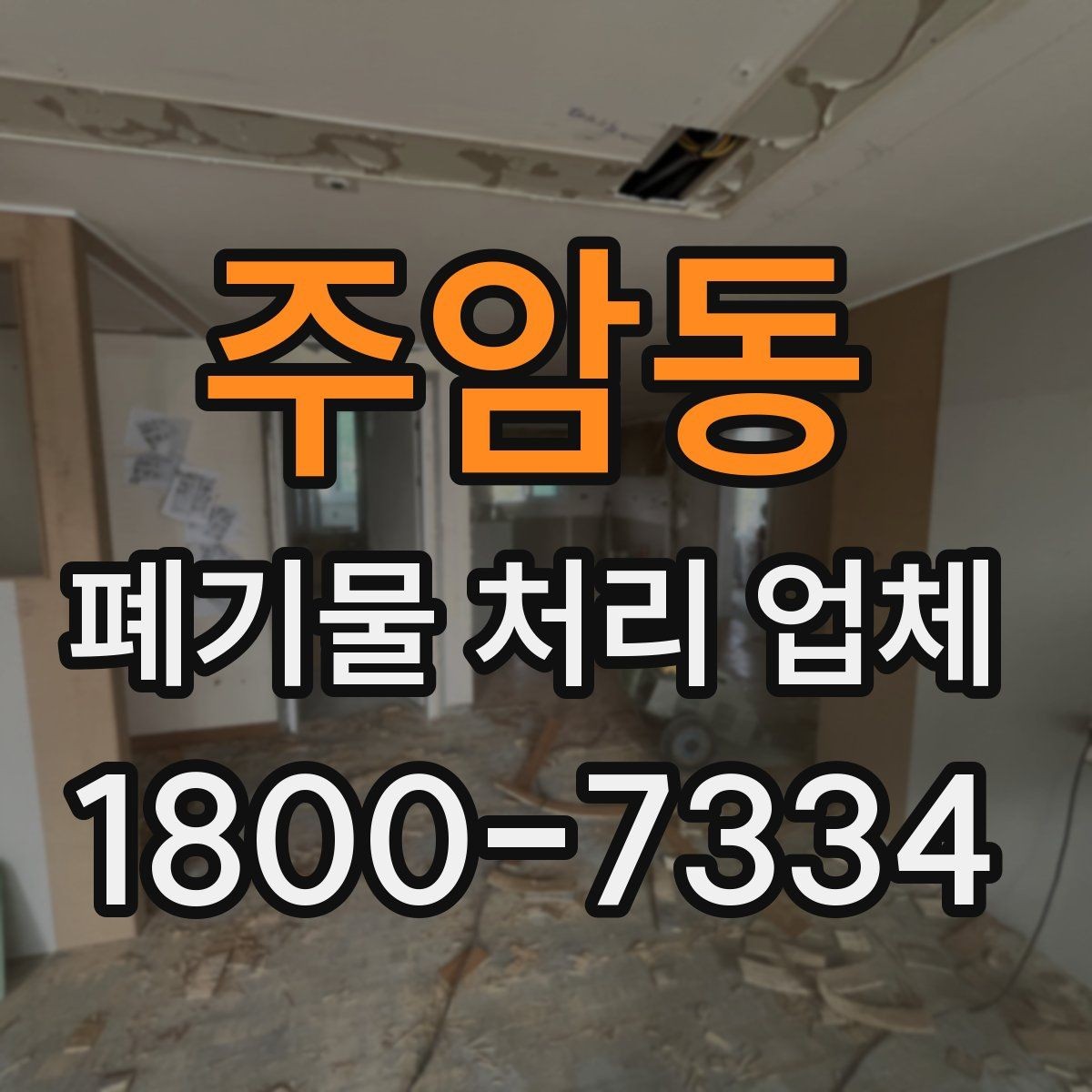 주암동 폐기물 처리 업체 비용 차이를 만드는 세부 요소